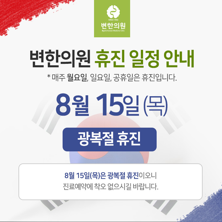 변한의원 2019년 광복절 휴진안내