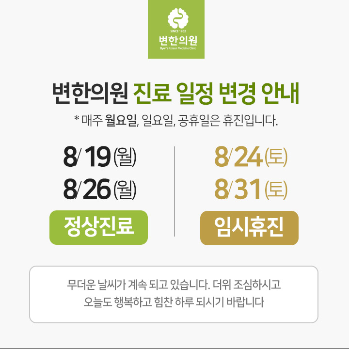 8월 진료일정 변경