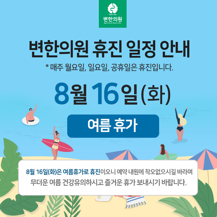 변한의원 여름 휴가 휴진안내