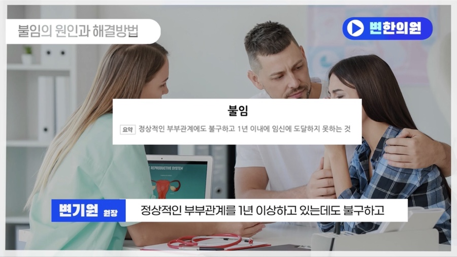 임신 안되는 이유, 임신 한약 변한의원