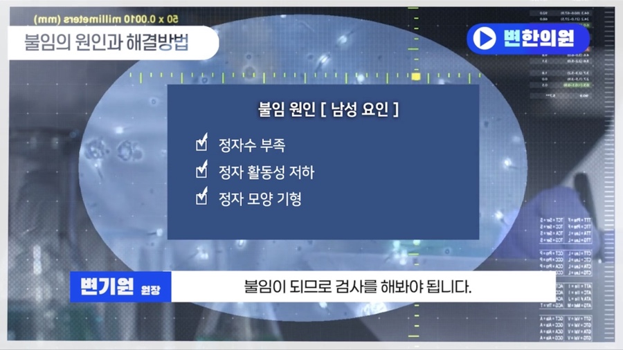 불임 남자 원인, 변한의원
