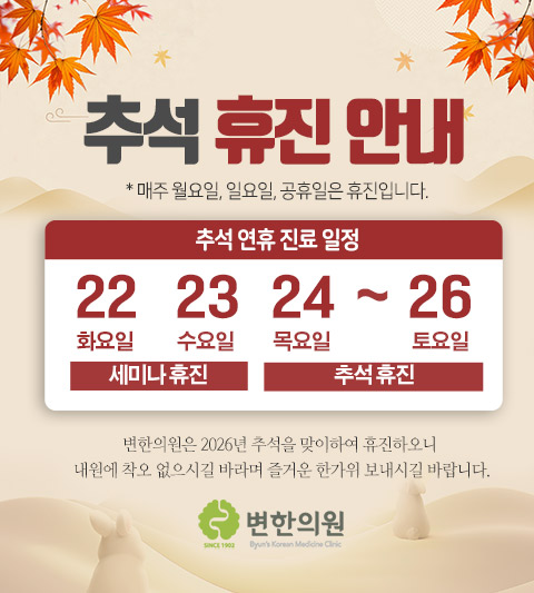변한의원 추석 휴진 안내