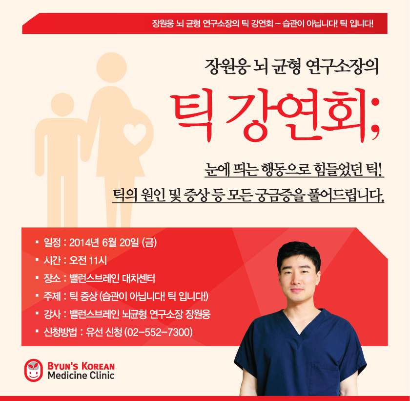 틱장애 강연회
